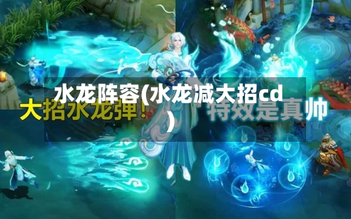水龙阵容(水龙减大招cd)