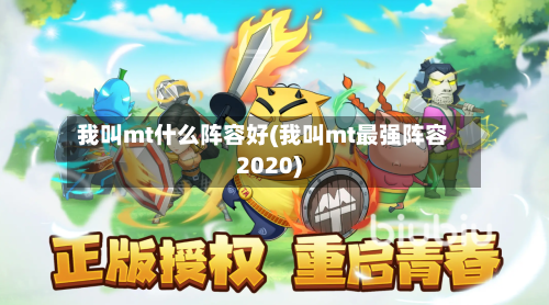 我叫mt什么阵容好(我叫mt最强阵容2020)-第2张图片