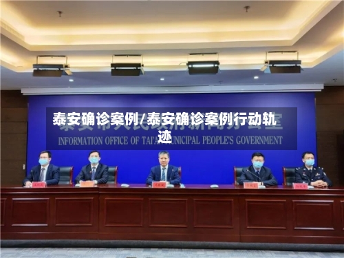 泰安确诊案例/泰安确诊案例行动轨迹-第2张图片