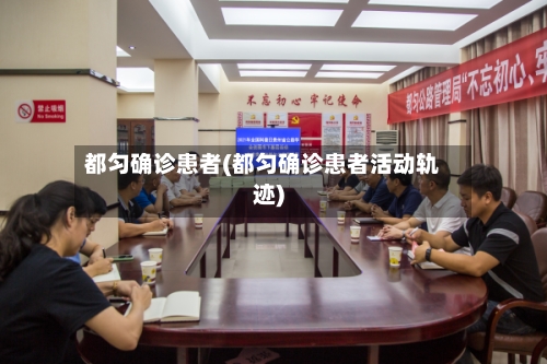 都匀确诊患者(都匀确诊患者活动轨迹)-第3张图片