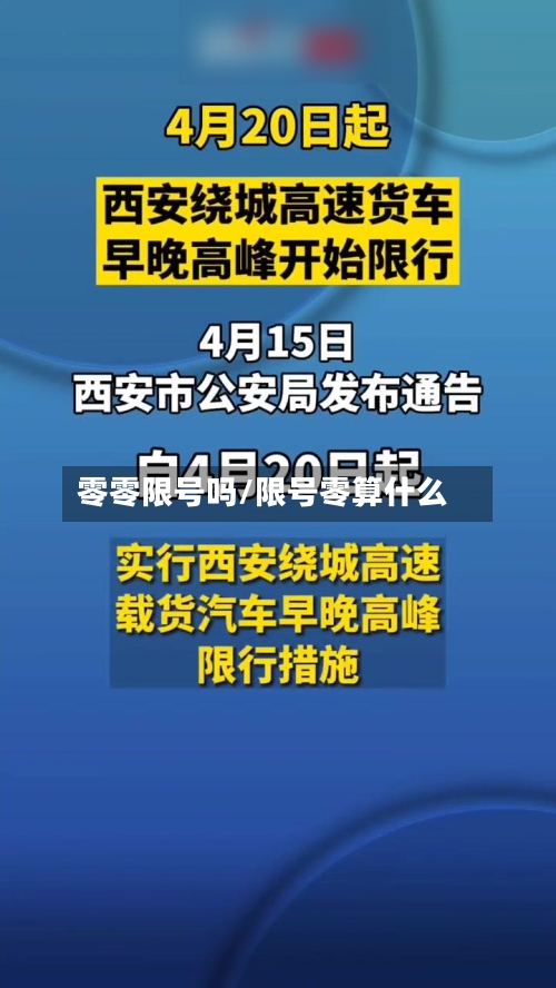 零零限号吗/限号零算什么-第2张图片