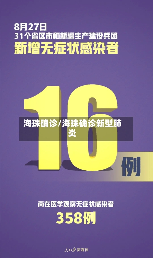 海珠确诊/海珠确诊新型肺炎