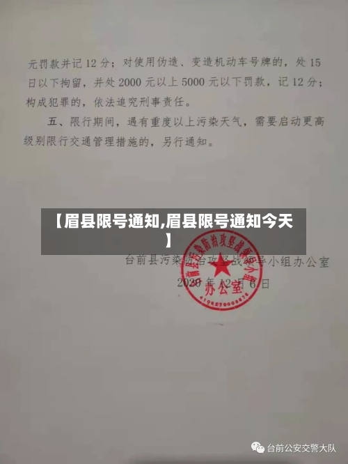 【眉县限号通知,眉县限号通知今天】