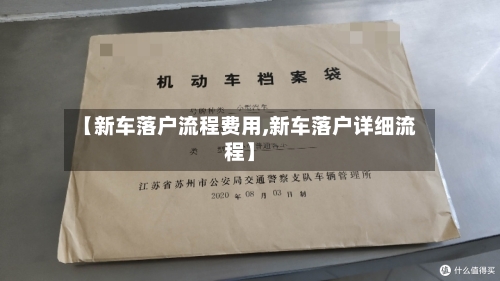 【新车落户流程费用,新车落户详细流程】-第2张图片