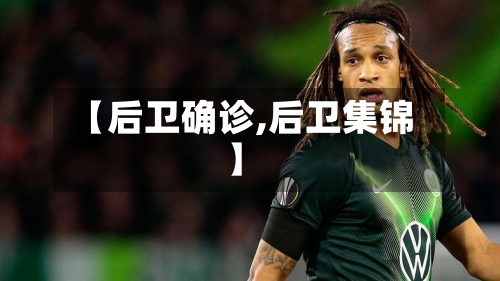 【后卫确诊,后卫集锦】