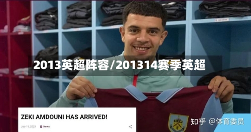 2013英超阵容/201314赛季英超