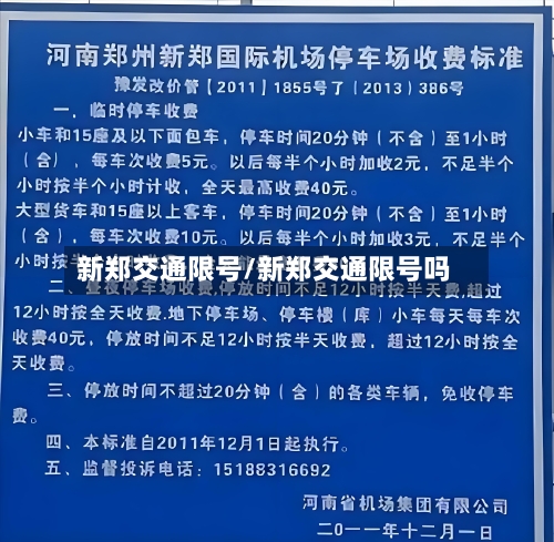 新郑交通限号/新郑交通限号吗-第2张图片