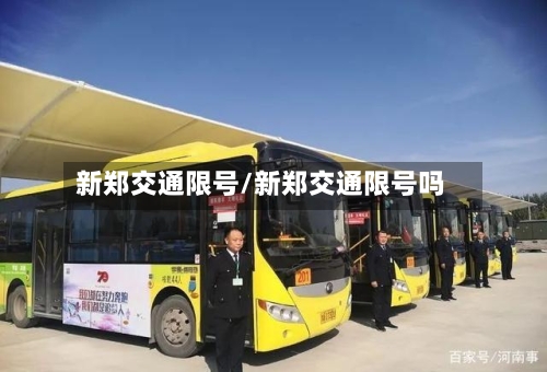 新郑交通限号/新郑交通限号吗-第3张图片