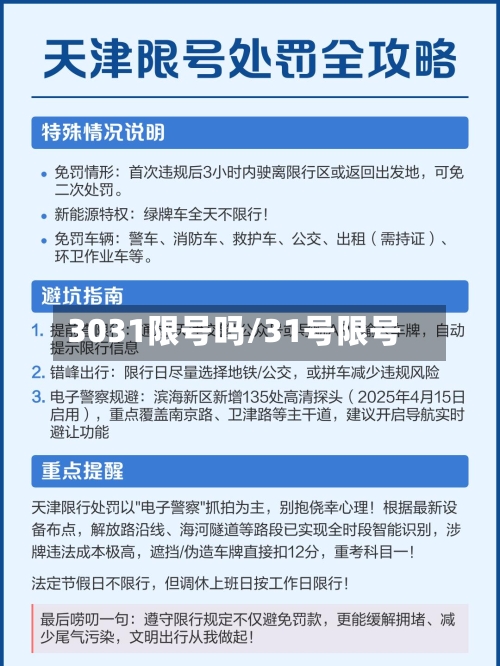 3031限号吗/31号限号-第2张图片