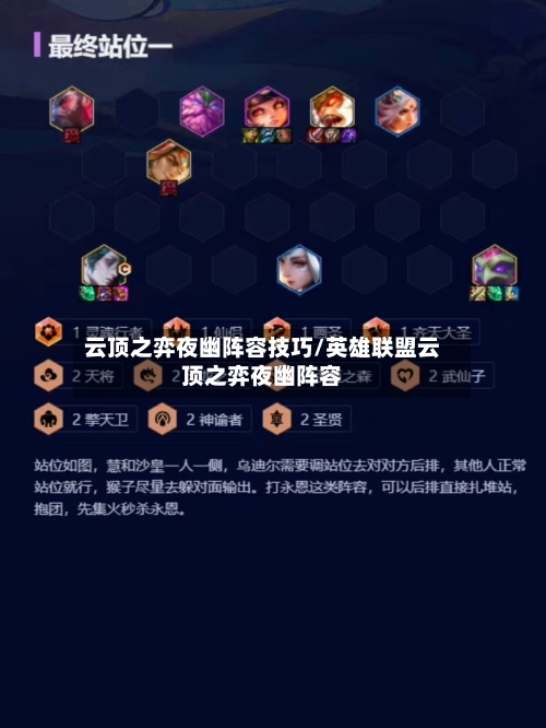 云顶之弈夜幽阵容技巧/英雄联盟云顶之弈夜幽阵容-第2张图片
