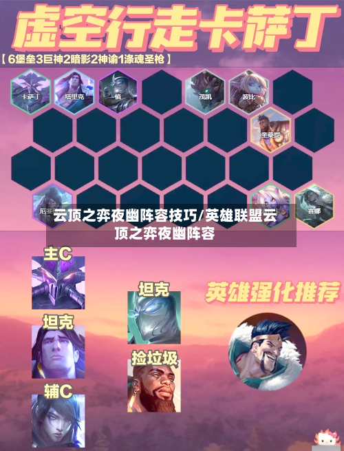 云顶之弈夜幽阵容技巧/英雄联盟云顶之弈夜幽阵容
