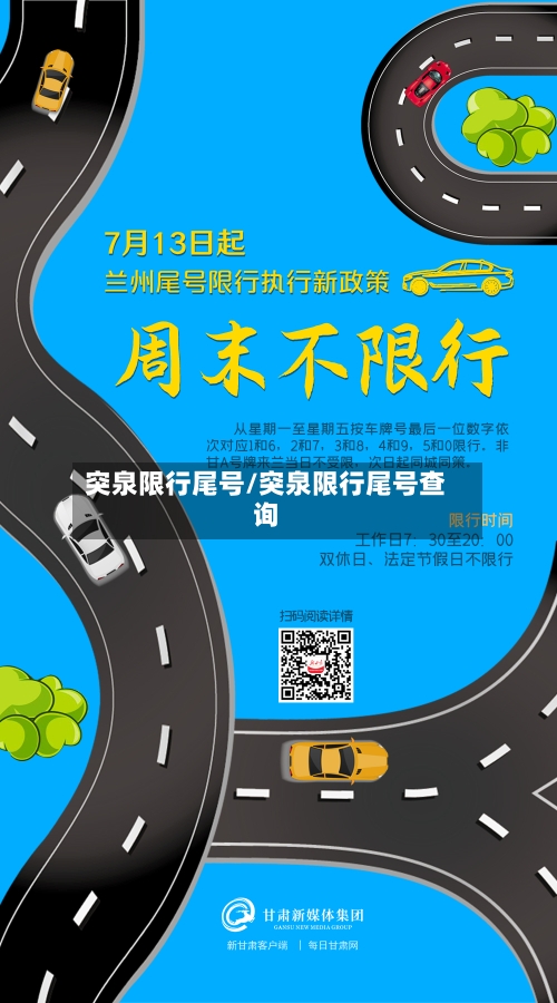 突泉限行尾号/突泉限行尾号查询-第2张图片