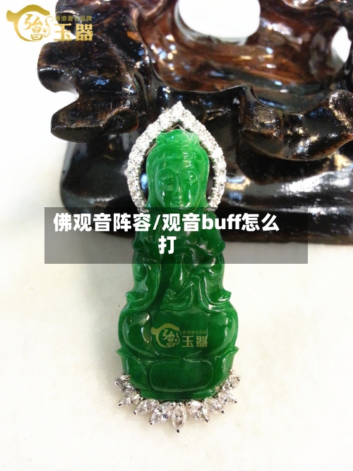 佛观音阵容/观音buff怎么打-第3张图片