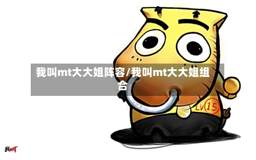 我叫mt大大姐阵容/我叫mt大大姐组合-第2张图片
