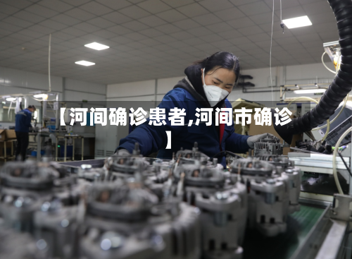 【河间确诊患者,河间市确诊】-第2张图片