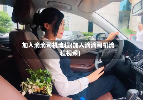 加入滴滴司机流程(加入滴滴司机流程视频)-第3张图片