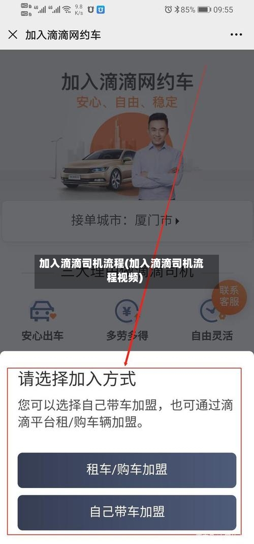 加入滴滴司机流程(加入滴滴司机流程视频)