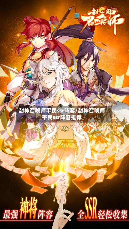 封神召唤师平民ssr阵容/封神召唤师平民ssr阵容推荐-第3张图片