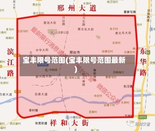 宝丰限号范围(宝丰限号范围最新)
