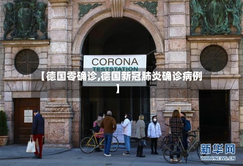 【德国零确诊,德国新冠肺炎确诊病例】-第2张图片