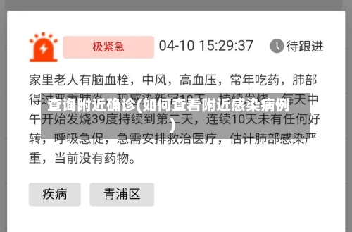 查询附近确诊(如何查看附近感染病例)