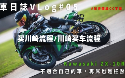 买川崎流程/川崎买车流程