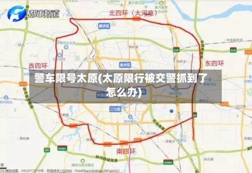 警车限号太原(太原限行被交警抓到了怎么办)