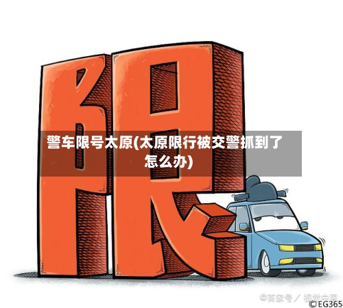 警车限号太原(太原限行被交警抓到了怎么办)-第2张图片