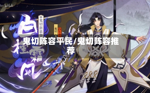 鬼切阵容平民/鬼切阵容推荐-第2张图片