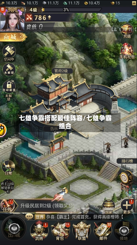 七雄争霸搭配最佳阵容/七雄争霸组合