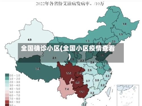 全国确诊小区(全国小区疫情查看)