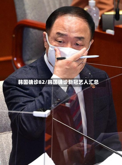 韩国确诊82/韩国确诊新冠艺人汇总-第3张图片