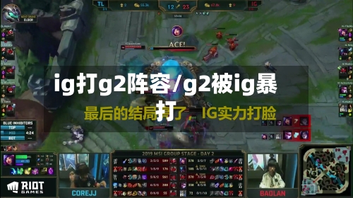 ig打g2阵容/g2被ig暴打-第2张图片