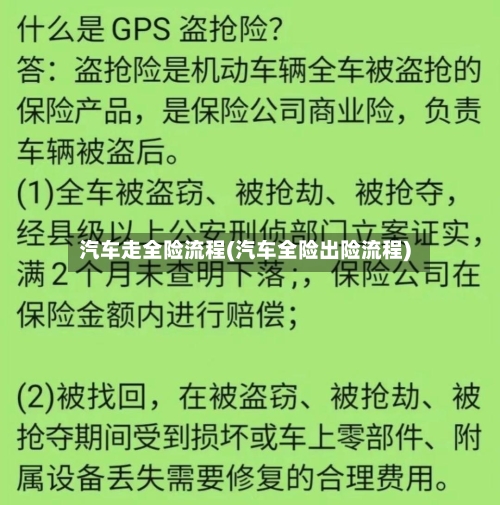 汽车走全险流程(汽车全险出险流程)