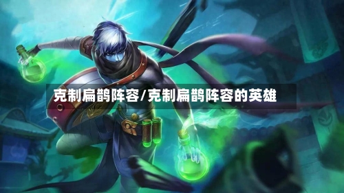 克制扁鹊阵容/克制扁鹊阵容的英雄-第2张图片