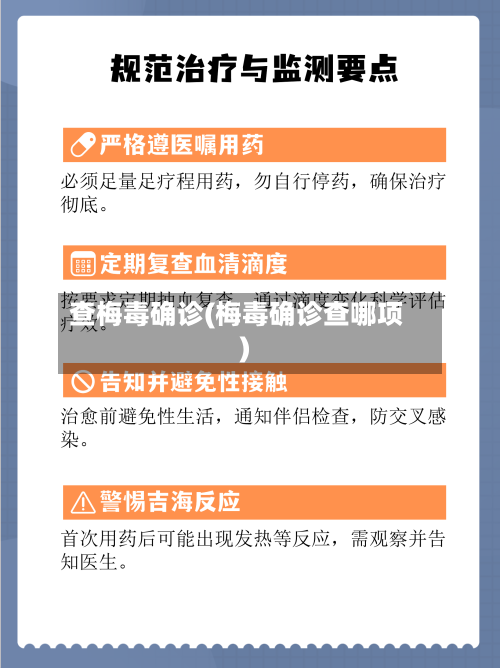 查梅毒确诊(梅毒确诊查哪项)