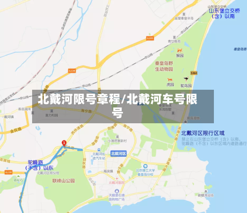 北戴河限号章程/北戴河车号限号