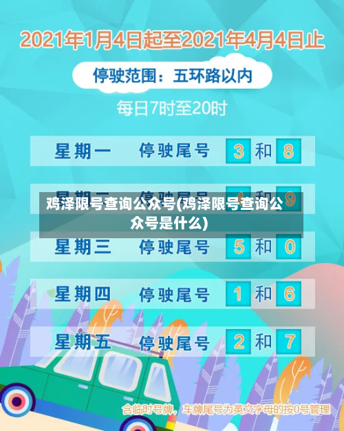 鸡泽限号查询公众号(鸡泽限号查询公众号是什么)-第2张图片