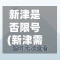 新津是否限号(新津需要摇号吗)-第2张图片