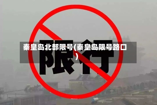 秦皇岛北部限号(秦皇岛限号路口)-第2张图片
