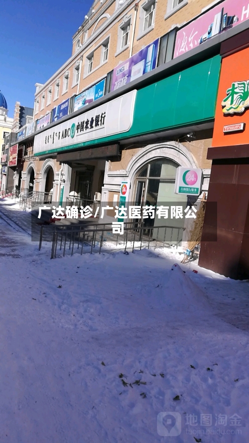 广达确诊/广达医药有限公司-第2张图片