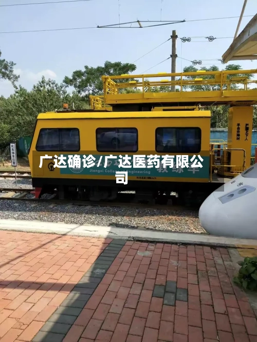 广达确诊/广达医药有限公司-第3张图片