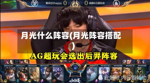 月光什么阵容(月光阵容搭配)