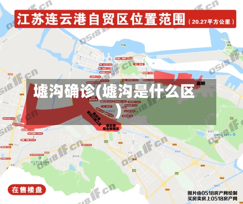 墟沟确诊(墟沟是什么区)