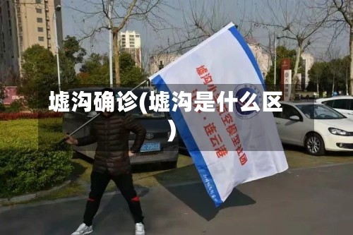 墟沟确诊(墟沟是什么区)-第2张图片