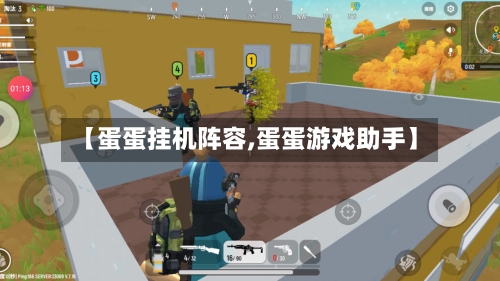 【蛋蛋挂机阵容,蛋蛋游戏助手】-第2张图片