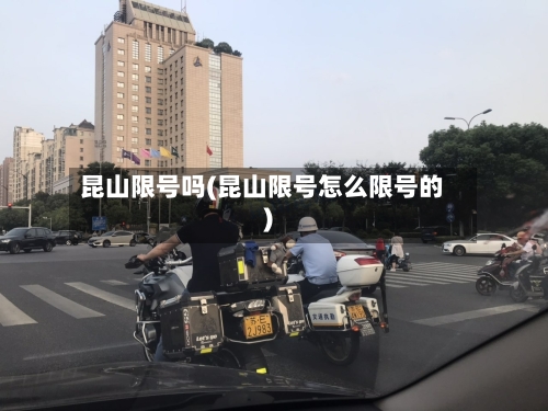 昆山限号吗(昆山限号怎么限号的)