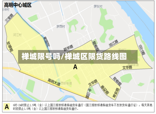禅城限号吗/禅城区限货路线图