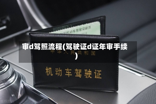 审d驾照流程(驾驶证d证年审手续)-第3张图片