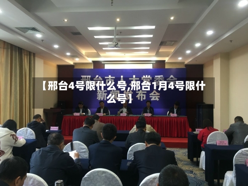 【邢台4号限什么号,邢台1月4号限什么号】
